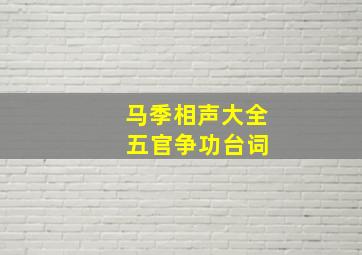 马季相声大全 五官争功台词